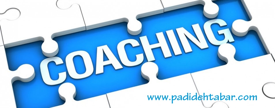  مربیگری برای مدیران (coaching) 