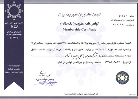  عضویت در انجمن مشاوران مدیریت در ایران 