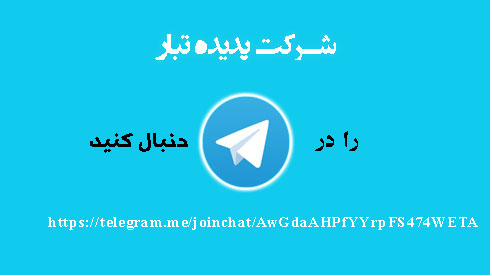 شرکت پدیده تبار را در تلگرام دنبال کنید