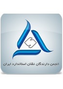 انجمن دارندگان نشان استاندارد ایران