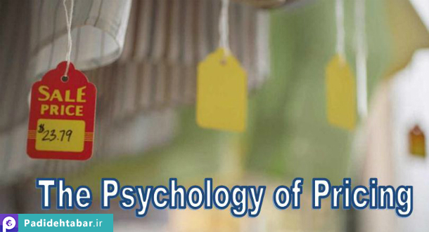 پنج روش برای قیمت گذاری مبتنی بر اصول روانشناسی