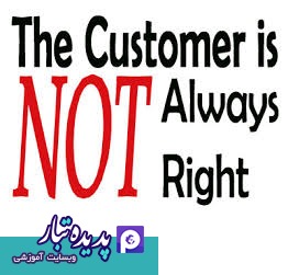 همیشه هم حق با مشتری نیست !!