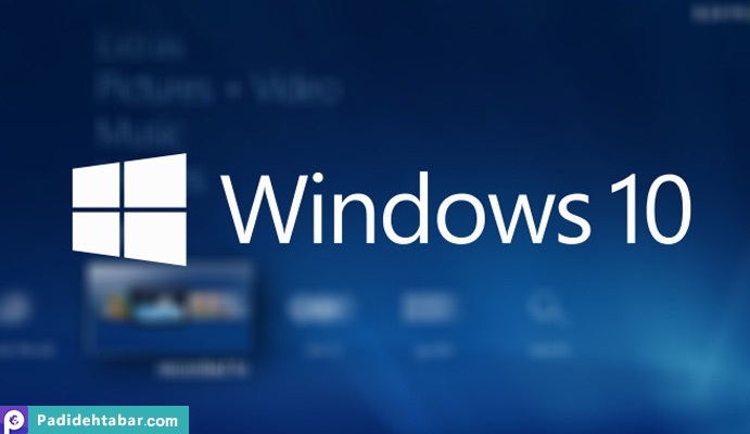 مایکروسافت Windows 10 را امن‌ترین ویندوز معرفی کرد