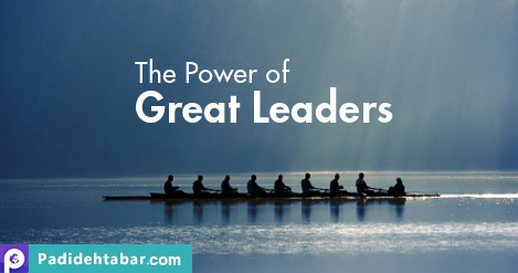 مدیران بزرگ و موفق چگونه سازمان خود را اداره می نماید