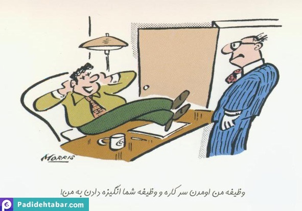 کاریکاتور مدیریتی – انگیزش