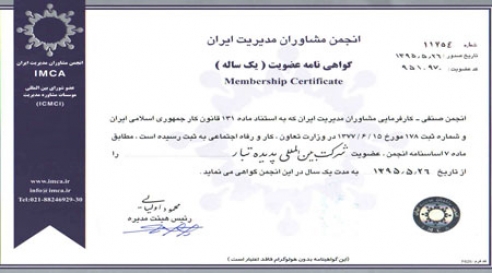 عضویت در انجمن مشاوران مدیریت ایران