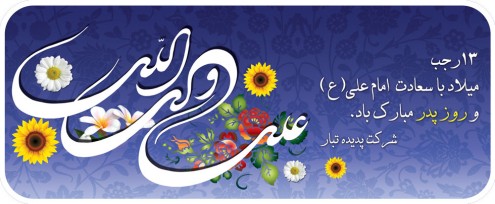 تبریک میلاد امام علی(ع)، روز پدر از طرف شرکت پدیده تبار