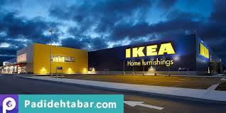 ۱۹ نکته جالب که درباره IKEA نمی‌دانید